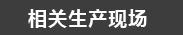 生產現場